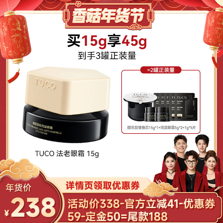 【香菇超级年货节】TUCO法老眼霜抗皱淡纹提拉紧致保湿,美容护肤/美体/精油,眼霜,淘宝优惠券,粉丝福利购,淘宝优惠卷