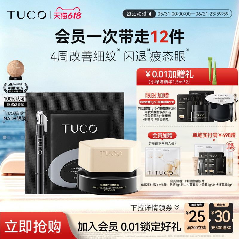 TUCO法老眼霜羽翼眼膜抗皱紧致提拉淡化眼纹补水滋润眼部精华套装