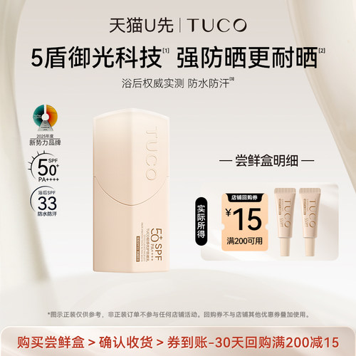 【天猫U先】TUCO小橘盾防晒霜5g*2防水防汗