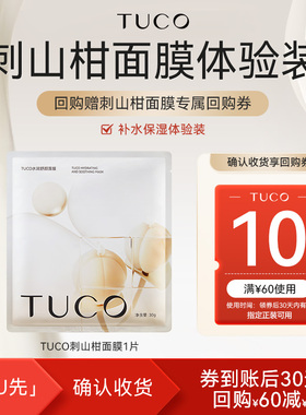 【天猫U先】TUCO刺山柑面膜1片