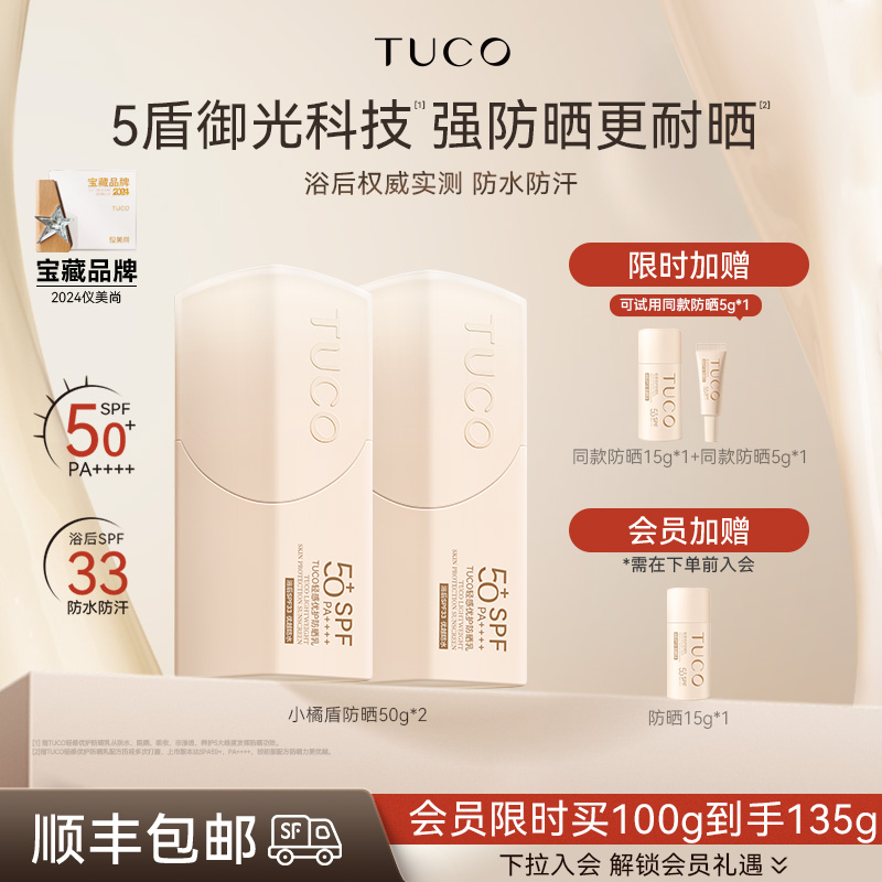 TUCO小橘盾防曬霜清爽不油膩