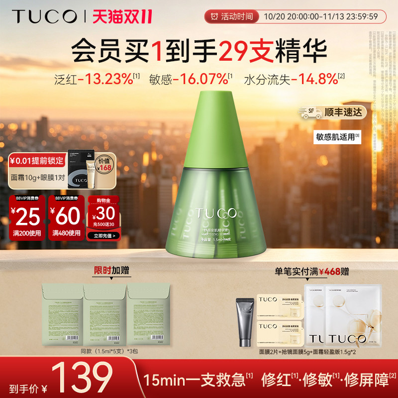 【双11现货】TUCO小绿塔舒缓精华液温和修护秋冬补水保湿滋润