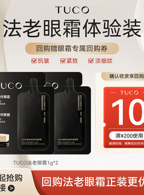 【顺手】TUCO法老眼霜1g*2抗皱紧致淡细纹