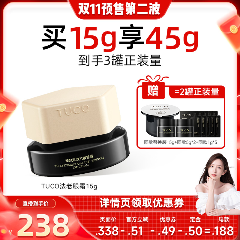 【晁然王炸预售】TUCO法老眼霜抗皱淡纹焕亮提拉紧致保湿滋润眼周