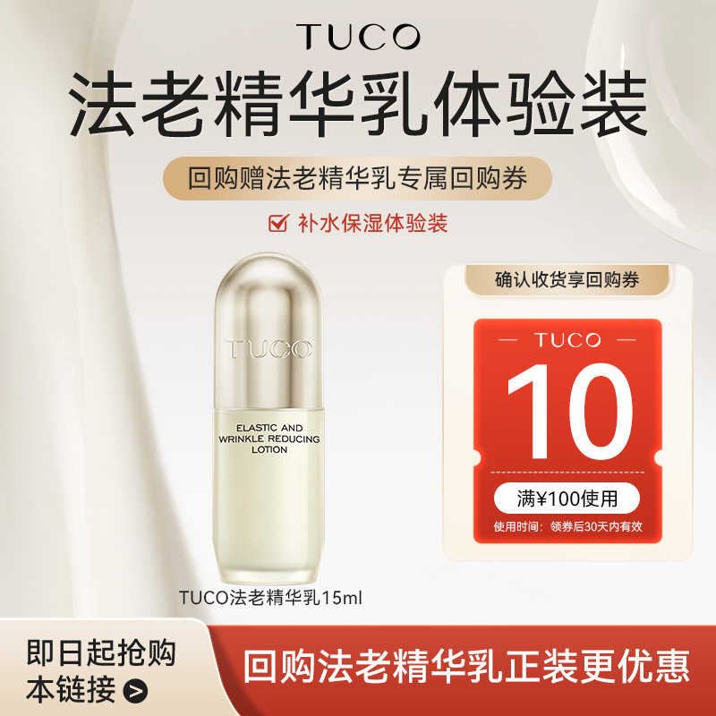 【顺手】TUCO法老精华乳15ml淡纹抗皱