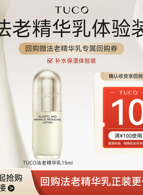 【顺手】TUCO法老精华乳15ml淡纹抗皱
