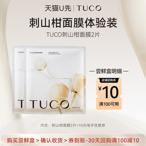 【天猫U先】TUCO刺山柑面膜2片