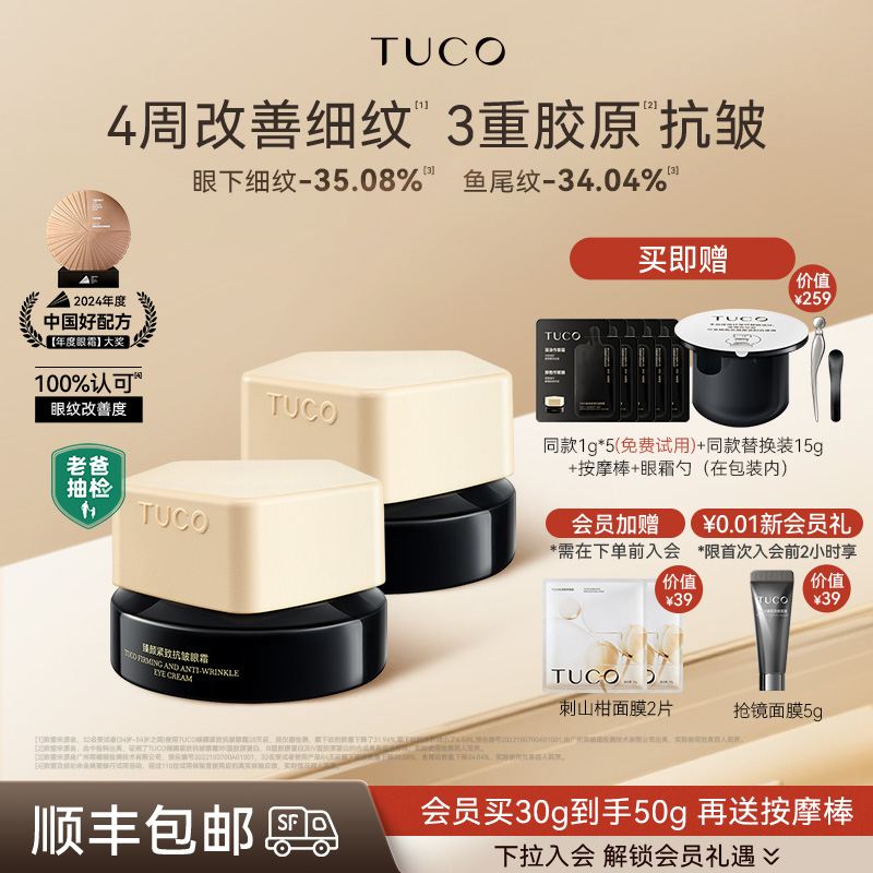 TUCO法老眼霜抗皱紧致抗衰老淡化细纹提拉滋润焕亮眼周2瓶装