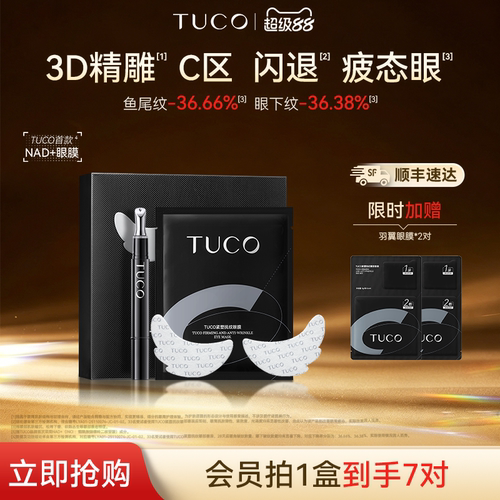 【顺丰速达】TUCO羽翼眼膜抗皱紧致淡细纹淡眼袋焕亮眼周眼部精华