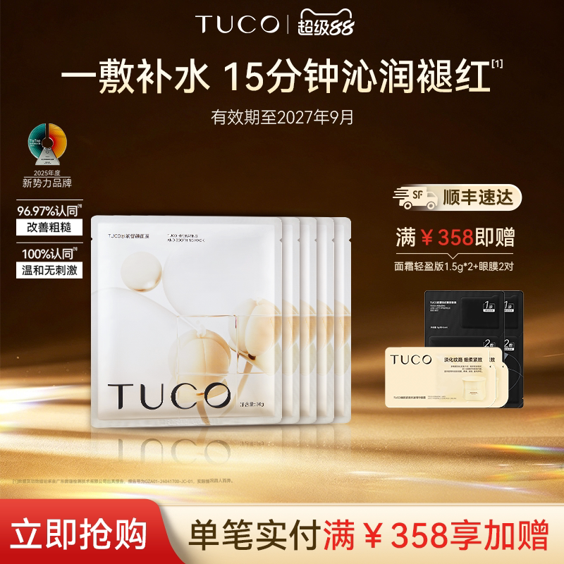 【清仓特价】TUCO刺山柑面膜补水保湿维稳舒缓泛红肌-临期27年9月图片