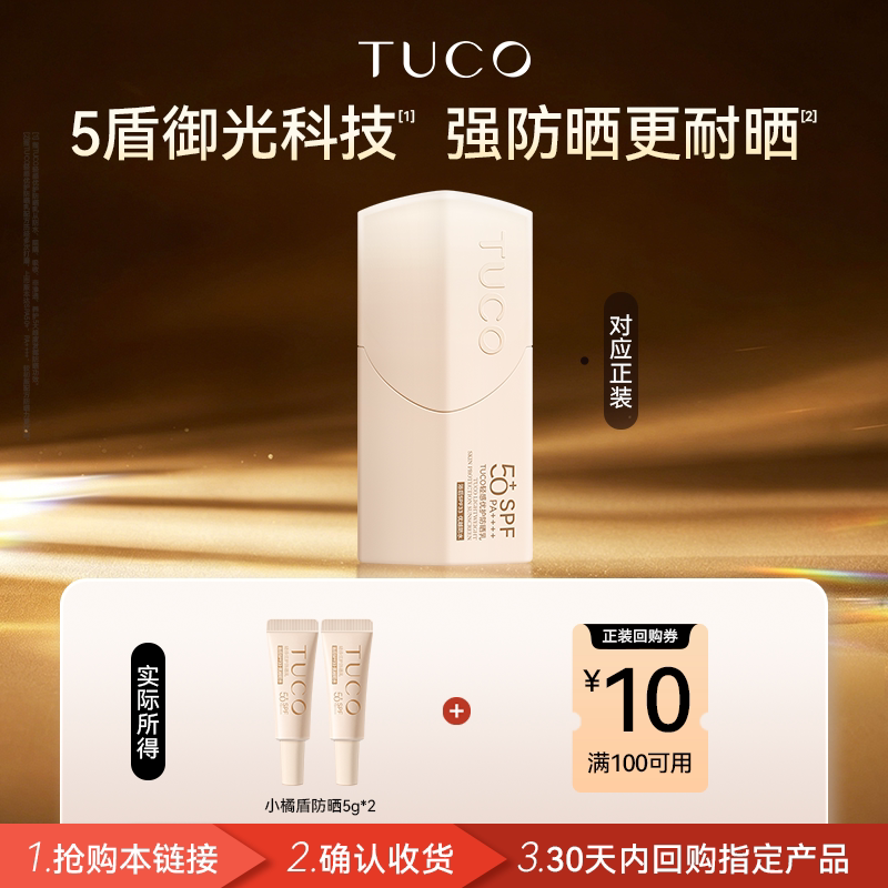 【试用体验装】TUCO小橘盾防晒霜清爽防水高倍SPF50+户外防晒乳图片