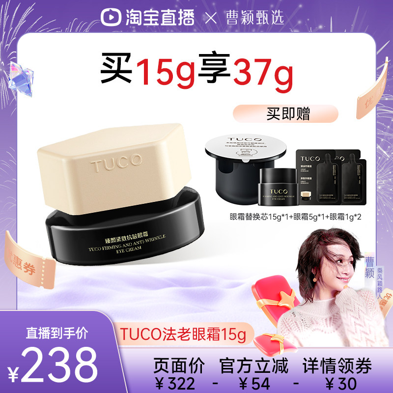 【曹颖专属】TUCO法老眼霜抗皱淡纹提拉紧致焕亮淡黑眼圈眼周精华图片