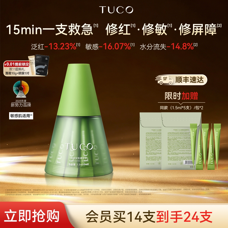 TUCO小绿塔舒缓精华液修护补水保湿滋润温和敏感肌不刺激
