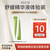 TUCO小绿塔舒缓精华1.5g 顺手