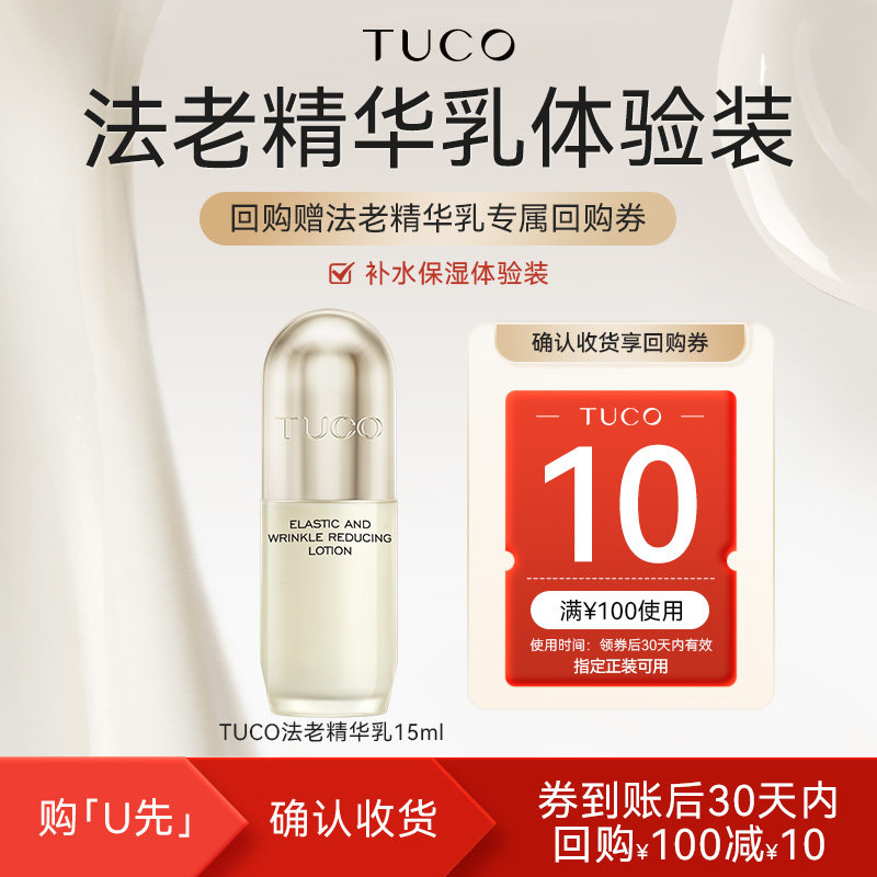 【天猫U先】TUCO法老精华乳15ml臻颜弹润舒纹体验装,美容护肤/美体/精油,旅行装/体验装,淘宝优惠券,粉丝福利购,淘宝优惠卷