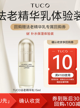 【天猫U先】TUCO法老精华乳15ml臻颜弹润舒纹体验装