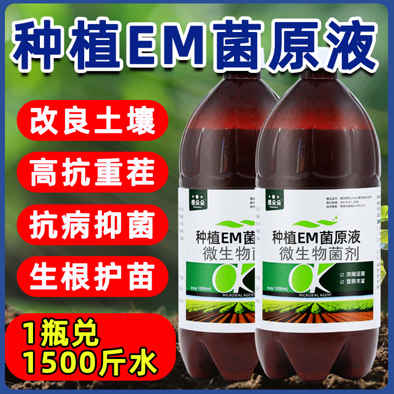 em菌种植专用生根壮苗农用复合微生物菌剂菌肥原液土壤改良修复剂