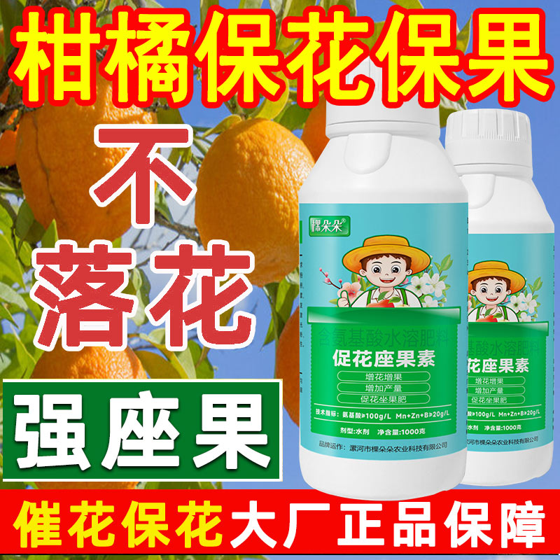 柑橘保花保果药防落果果树柚子葡萄桃树桔子大樱桃授粉坐果精