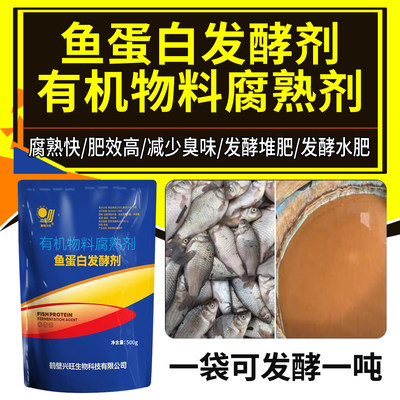 鱼蛋白发酵剂鱼肠腐熟剂鱼泡化渣宝鱼杂酶解粉自制有机氨基酸肥料