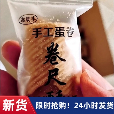 【抢】蛋卷酥好吃不贵手工鸡蛋卷儿童网红零食宿舍耐吃
