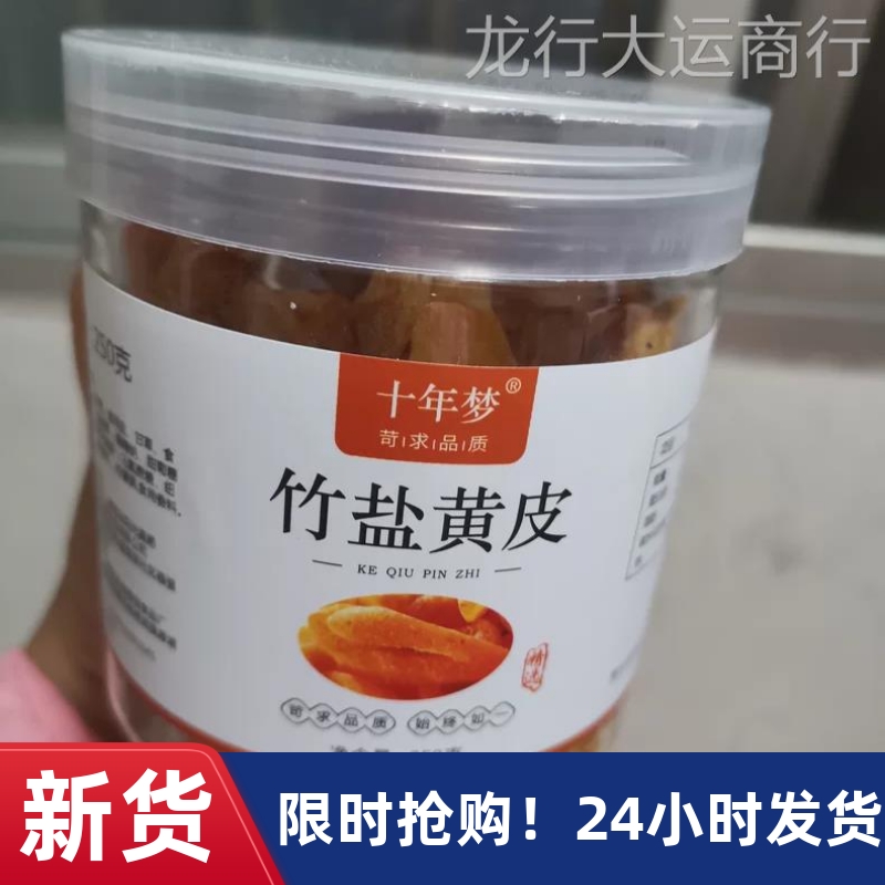 黄【优选】无核竹盐黄皮果甘草皮干原味咸蜜饯脯广州特产无添加