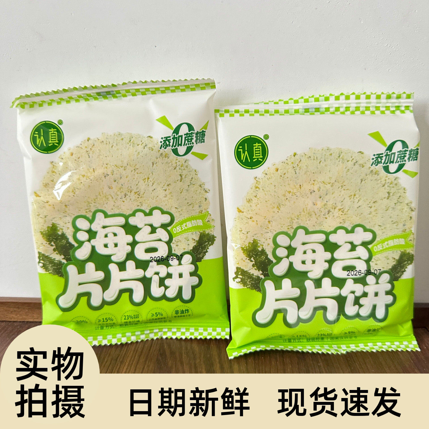 认真海苔片片饼薄脆饼干风吹饼