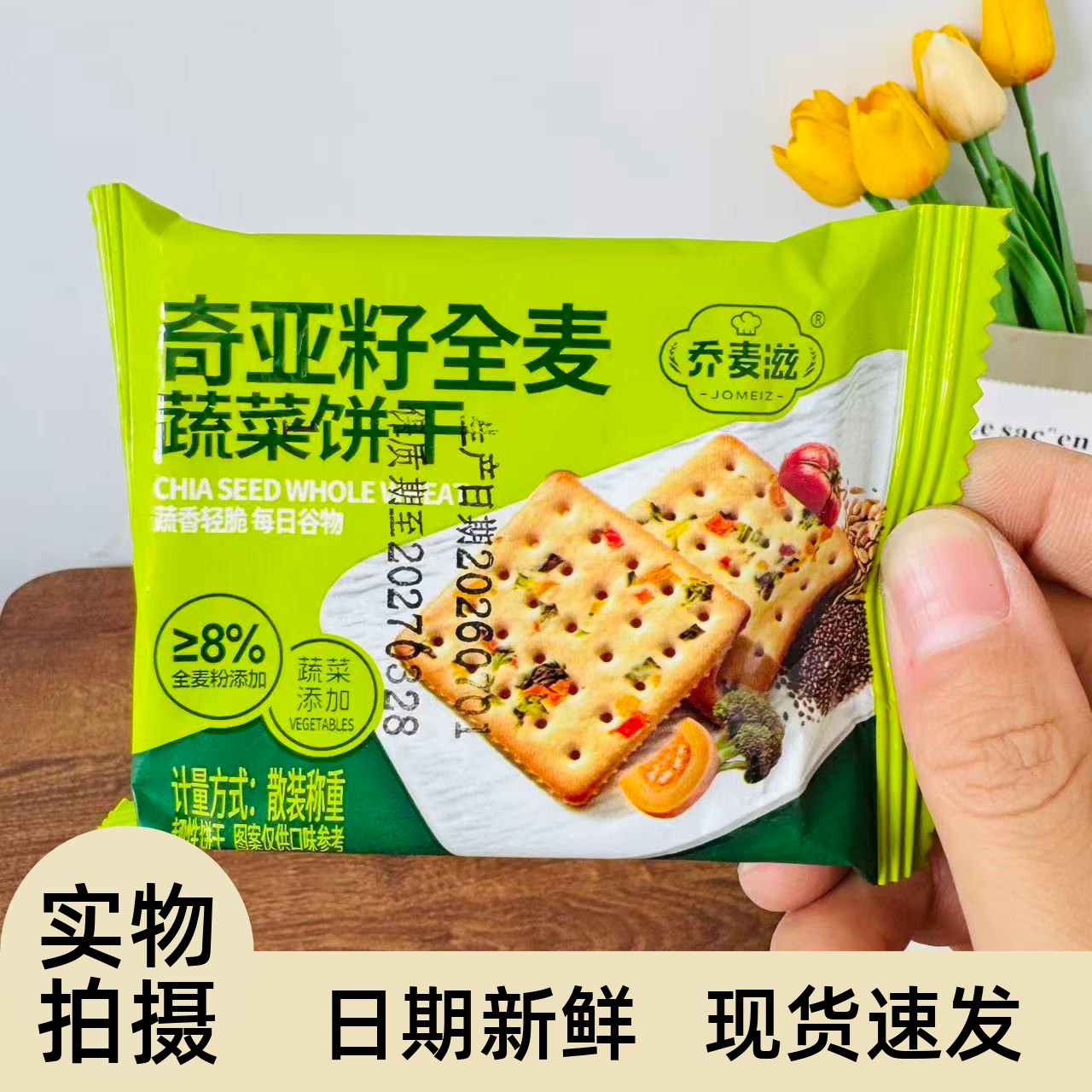 【严选】奇亚籽全麦蔬菜饼干粗粮饼干健身代餐饱腹早餐休闲零食