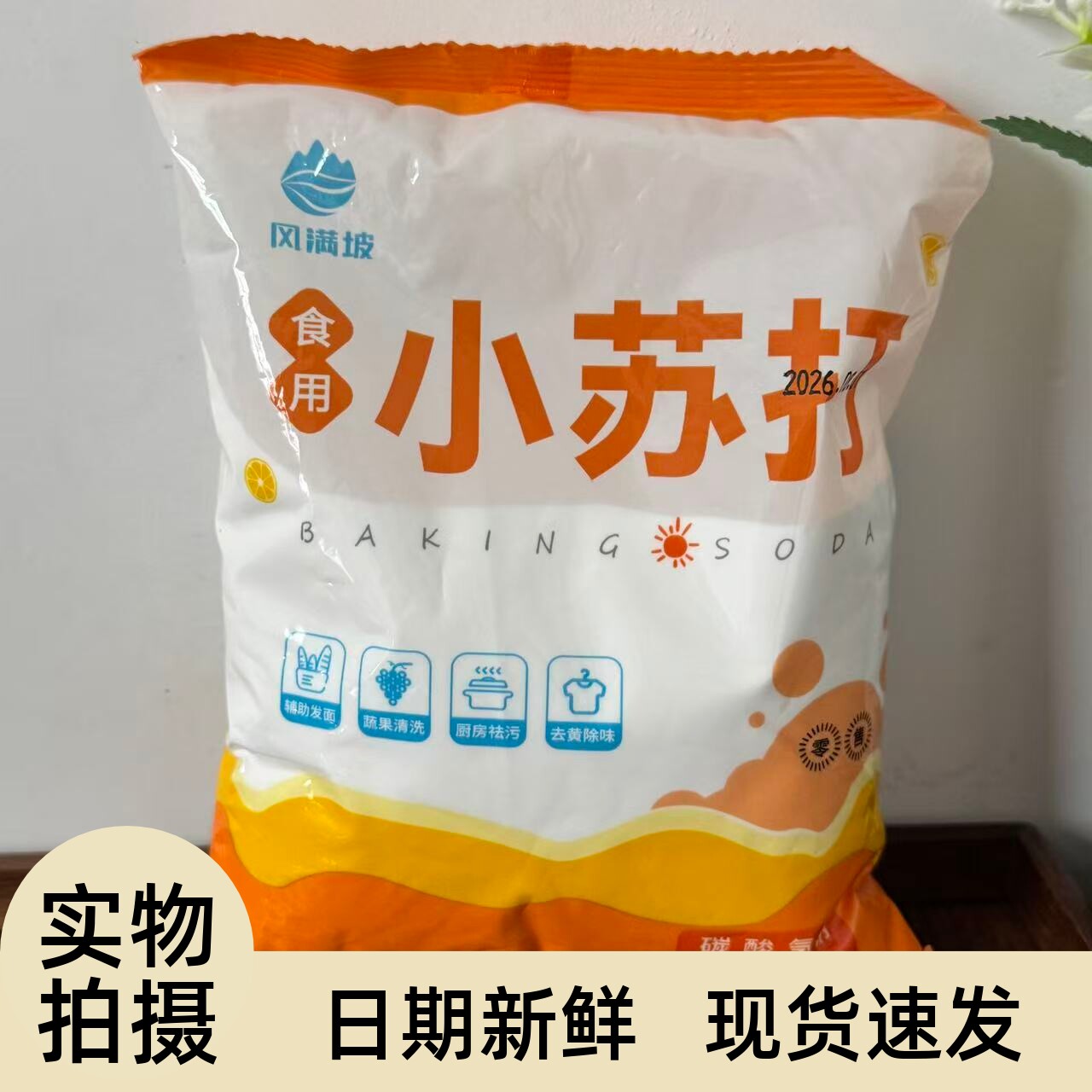【严选】食用小苏打烘焙专用除垢清洗蔬菜刷牙碳酸氢钠家用小苏打