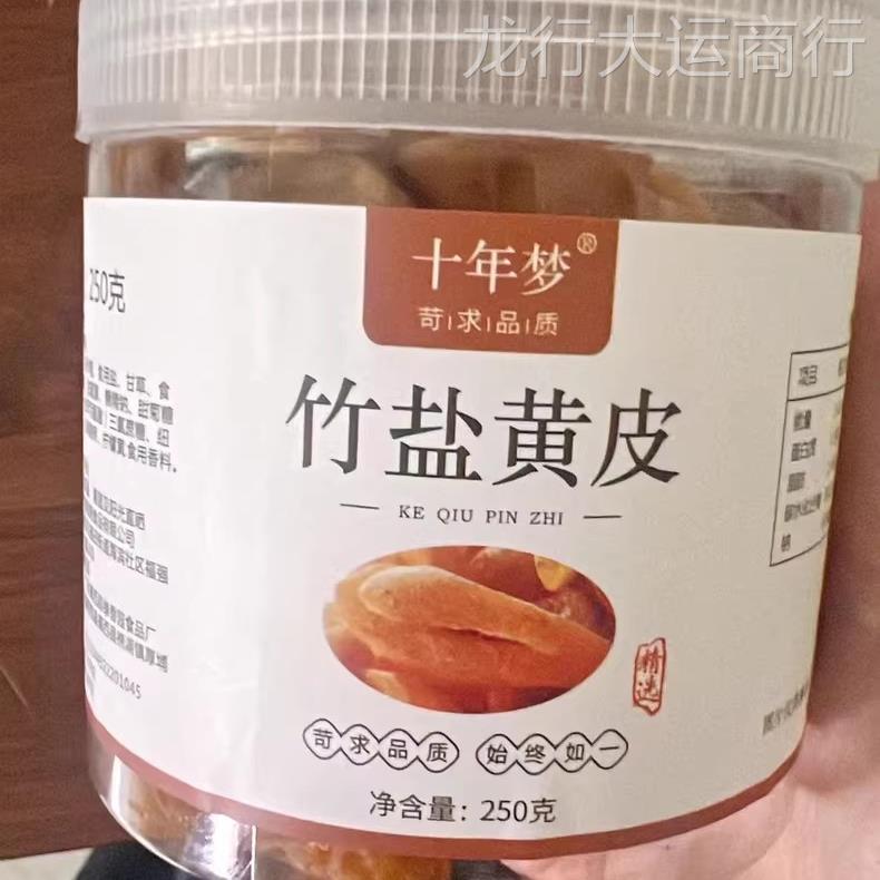 【优选】竹盐黄皮干鸡心黄皮果新竹蜂盐无核甘草广东广西无添