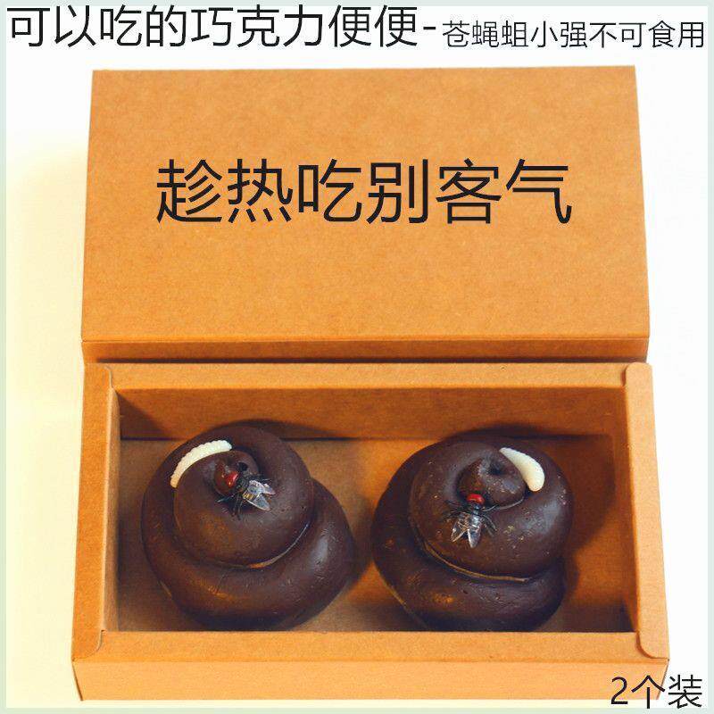 大便巧克力仿真的屎粑粑便便搞笑恶心沙雕礼物整蛊道具创意愚人