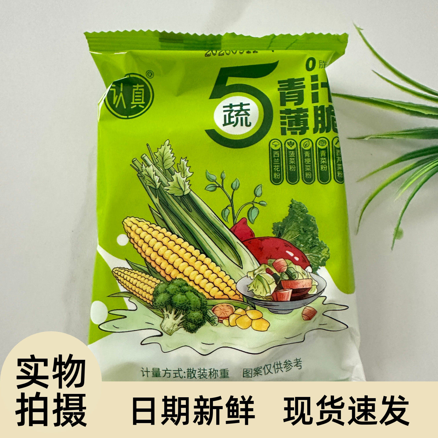 认真五蔬青汁薄脆0脂肪无蔗糖
