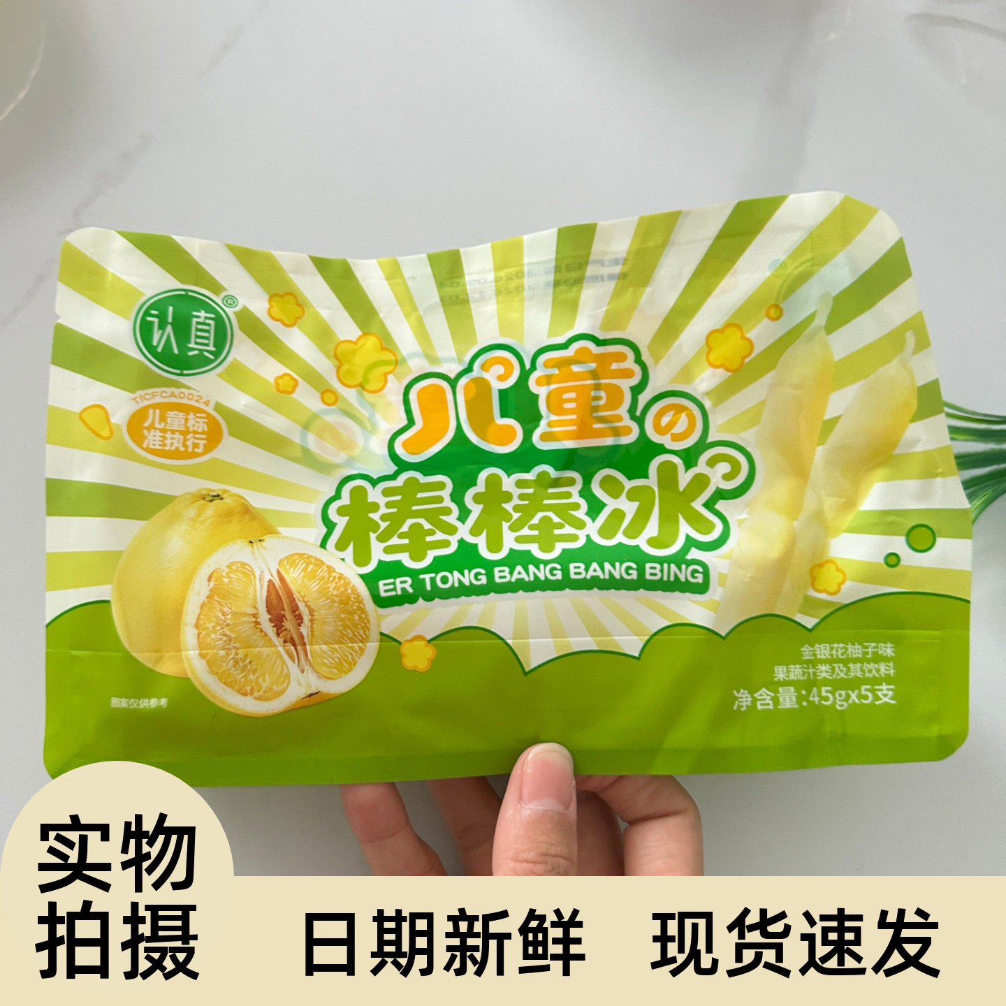 认真儿童棒棒冰金银花柚子味