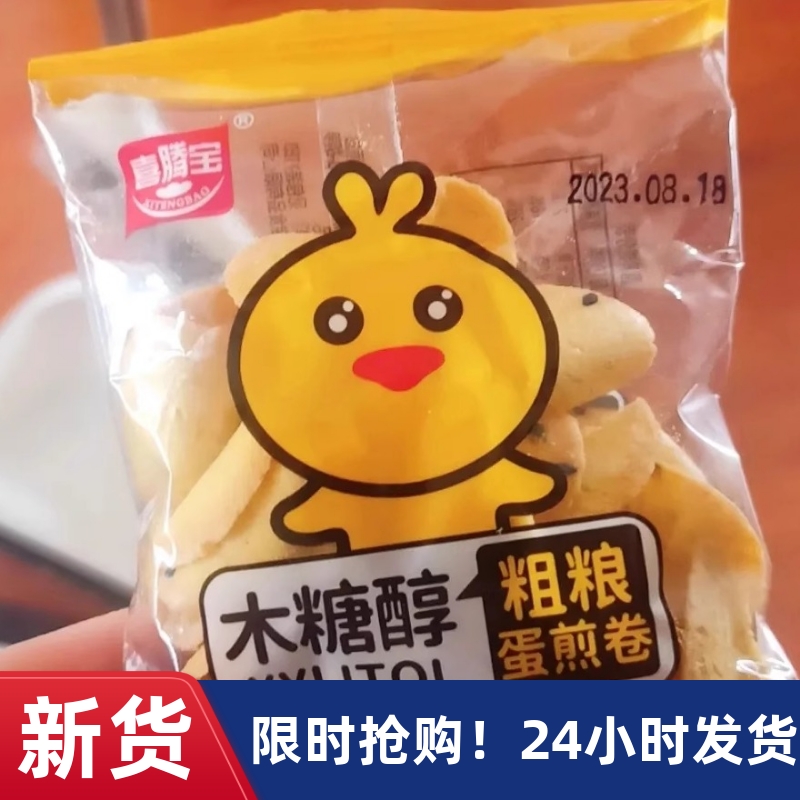 【抢】木糖醇鸡蛋卷芝麻薄脆粗粮饼干杏园饼老人儿童办公室