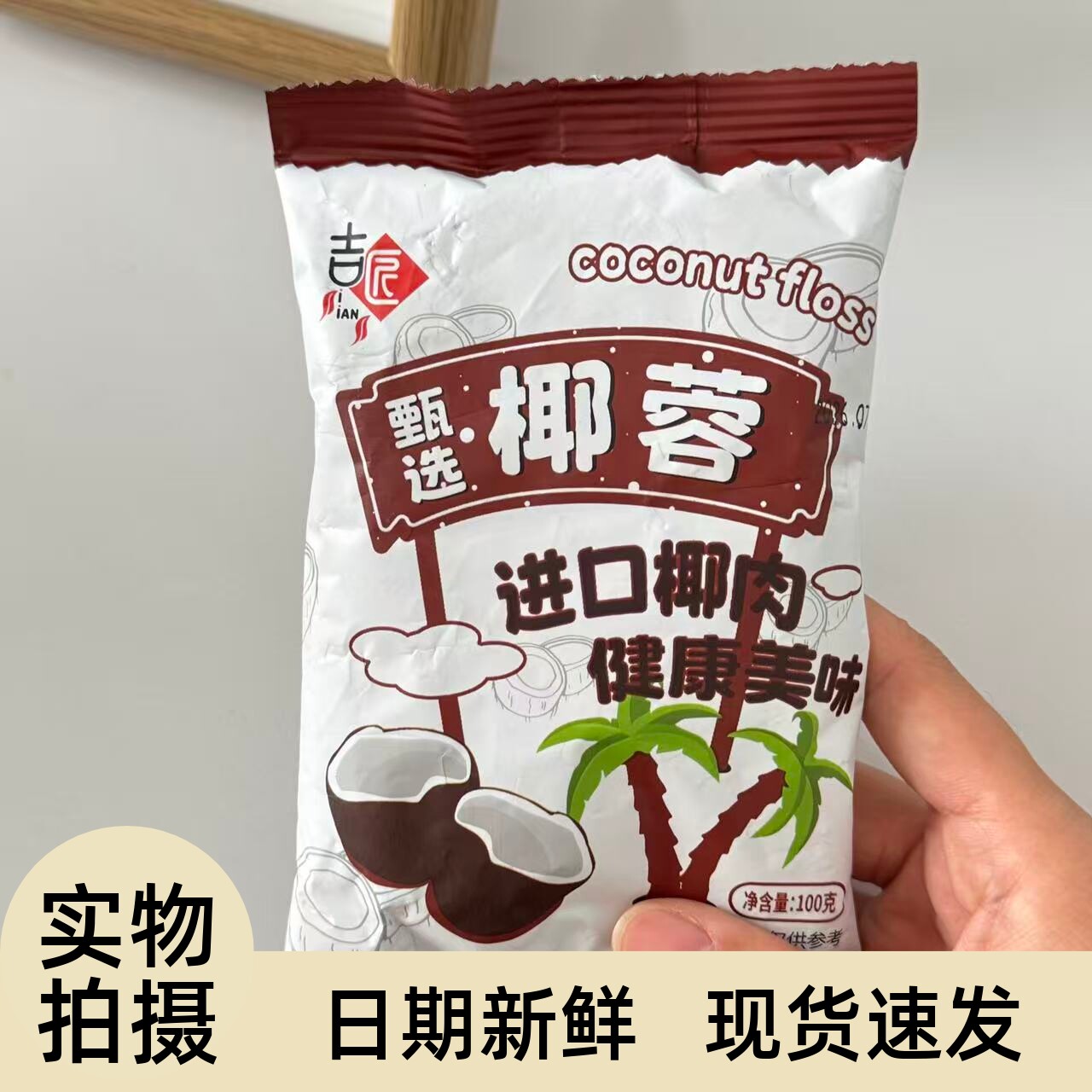 【严选】吉匠椰丝粉牛奶小方椰丝椰蓉酥面包蛋糕饼干diy椰丝球椰