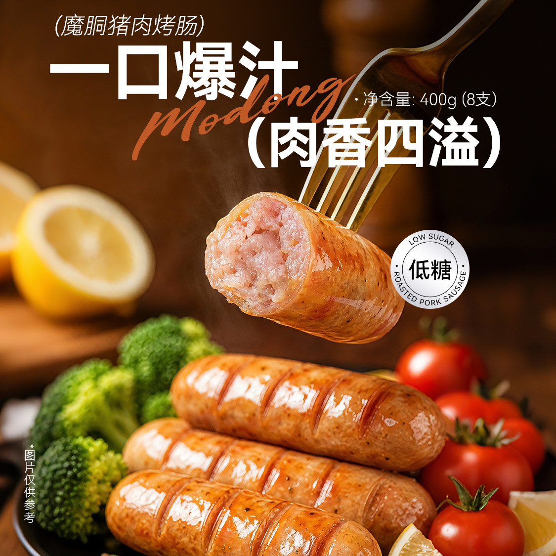魔胴猪肉香肠爆汁烤肠热狗空气炸锅肉肠速食半成品猪肉添加≥85% 魔胴实拍商品图