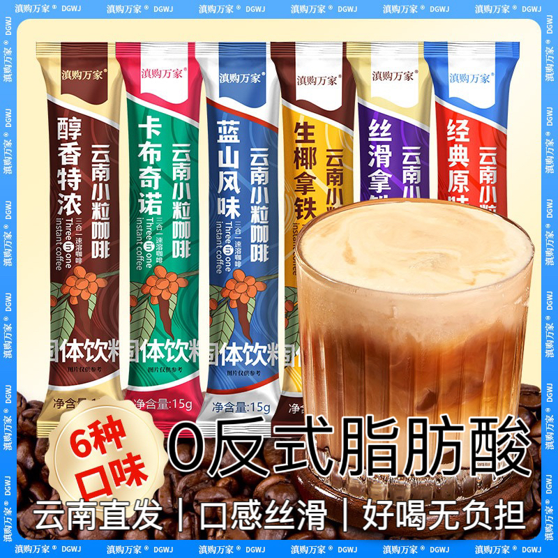 云南小粒三合一加奶加糖甜咖啡