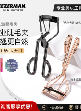 微之魅tweezerman睫毛夹卷翘持久定型女原装广角睫毛夹化妆师专用