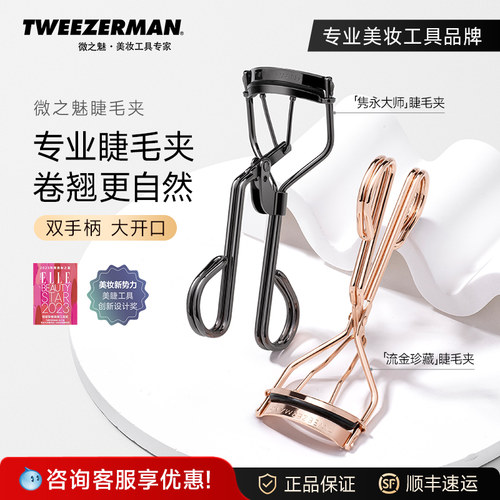 微之魅双色持久卷翘定型睫毛夹