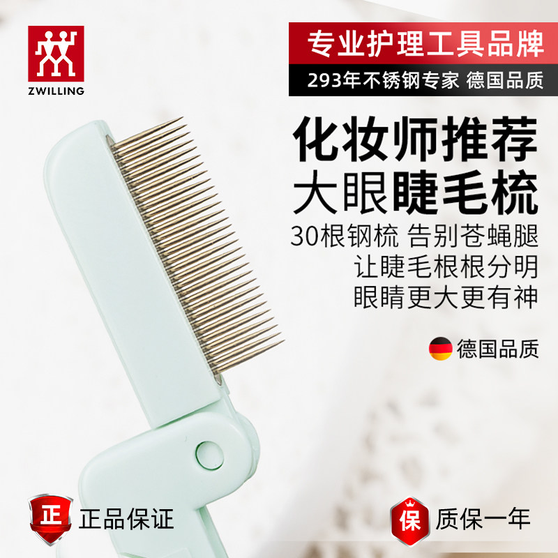 德国双立人折叠睫毛梳小钢梳不锈钢齿梳理眼睫毛脸部美容工具女士,彩妆/香水/美妆工具,化妆/美容工具,淘宝优惠券,粉丝福利购,淘宝优惠卷