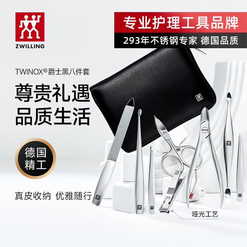 双立人爵士黑修甲八件套送礼之选