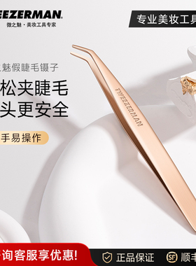 微之魅tweezerman假睫毛辅助镊子弯头夹专业时尚睫毛嫁接美容专用