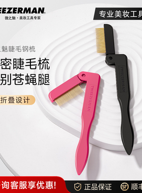 微之魅tweezerman折叠睫毛刷眉毛钢梳钢针睫毛梳子防打结美容工具