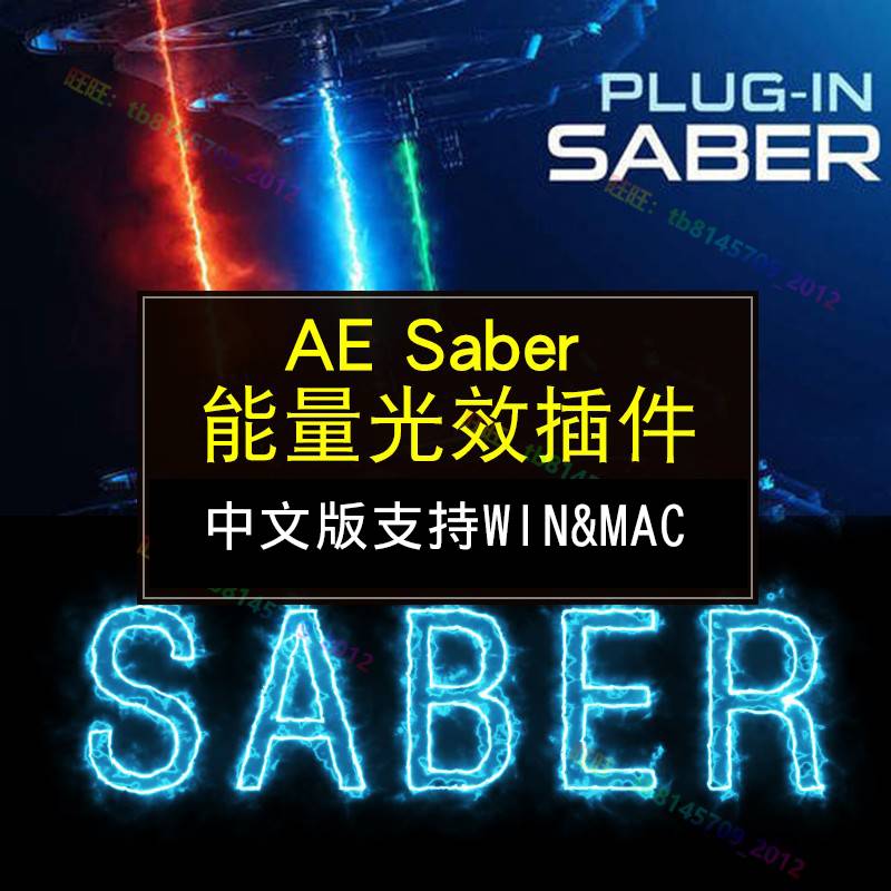 AE saber插件中文版能量光效支持win/mac光剑描边CC2015-2022