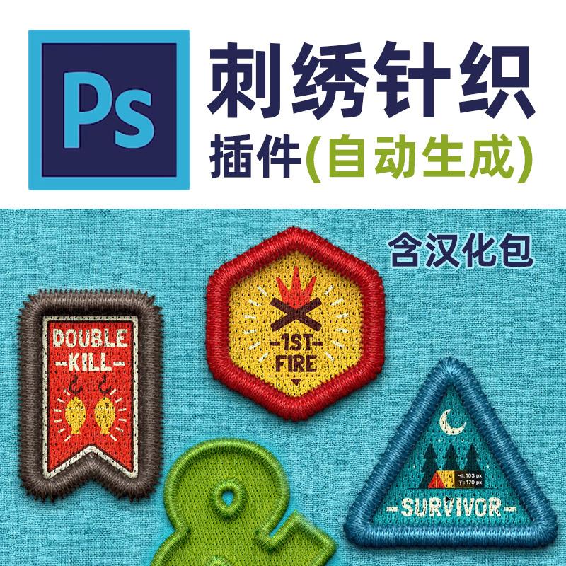 ps插件刺绣针织插件逼真平绣绣花效果织物图案特效一键生成ps2022