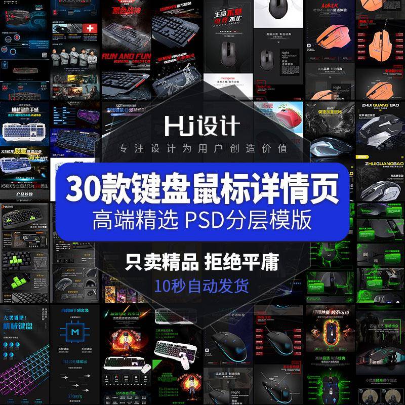 淘宝天猫机械键盘鼠标详情页PSD装修模板 电竞游戏硬件描述页素材
