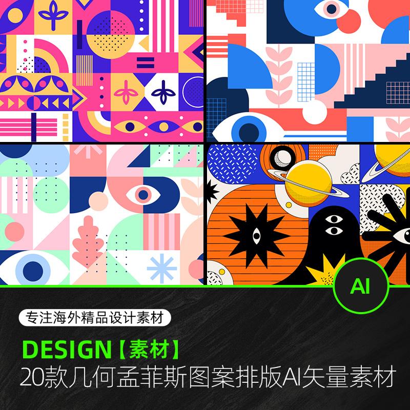 蒙德里安现代孟菲斯风格几何撞色拼接装饰画海报图案AI素材源文件