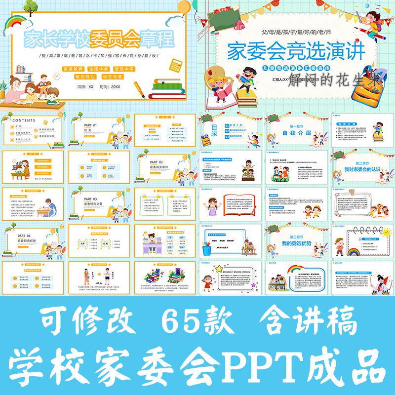 幼儿园家委会ppt课件成品中小学校家长委员会章程竞选演讲稿模板