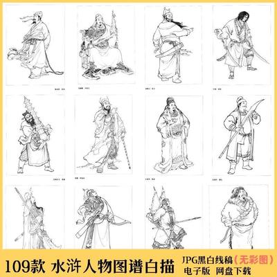 XG308水浒传人物线描白描工笔画图谱108将好汉英雄电子插画素材图