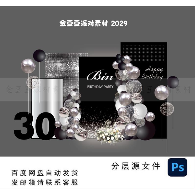 高端大气黑银色亮片成人生日男士30岁生日气球派对背景KT设计素材