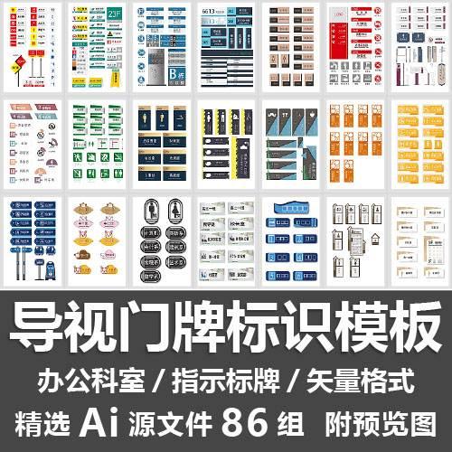 导视门牌标识模板/企业办公室指示标牌科室门牌设计素材Ai源文件